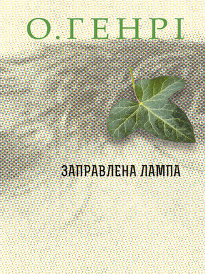 cover image of Заправлена лампа